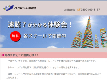 ハイスピード学習法