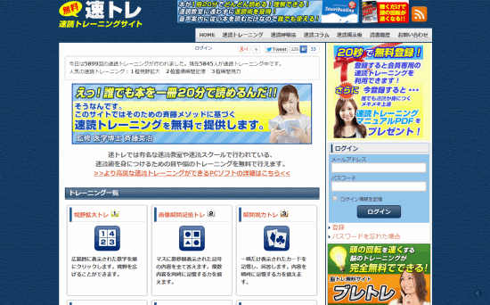 速読トレーニング無料サイト速トレ | 速読術の訓練をネットで!
